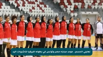 نهائي الحسم.. موعد مباراة مصر وتونس في بطولة أفريقيا لناشئات اليد